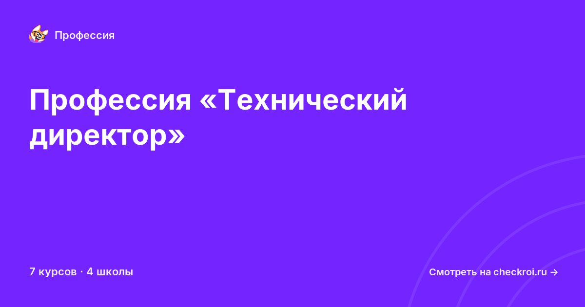 Курсы по Технический директор