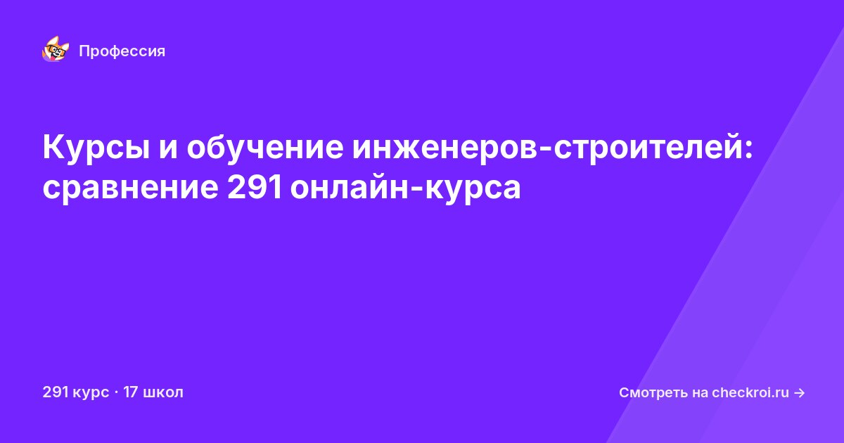 Курсы для&nbsp;инженер-строителей