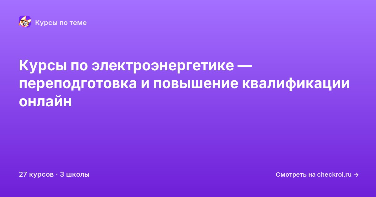Курсы по Электроэнергетика
