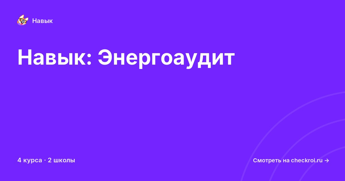 Курсы по Энергоаудит