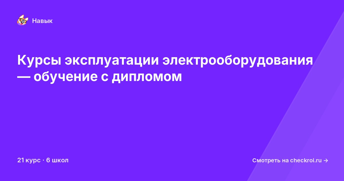 Курсы по Эксплуатация электрооборудования