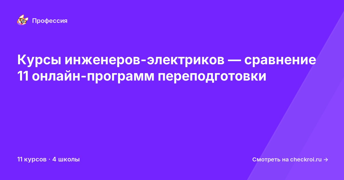 Курсы по Инженер-электрик