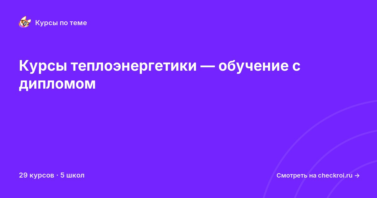 Курсы по Теплоэнергетика
