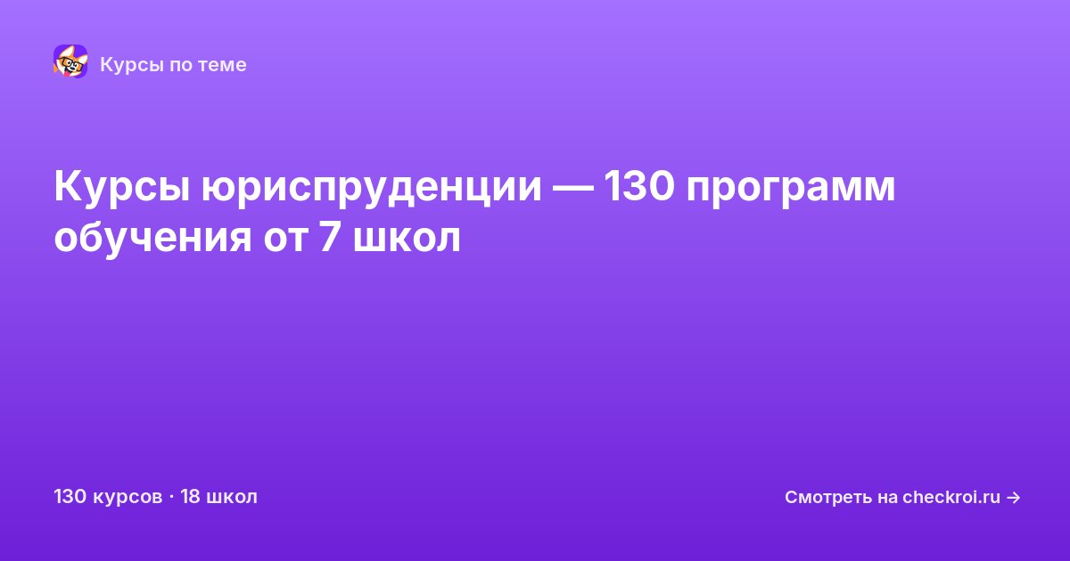 Курсы по Юриспруденция