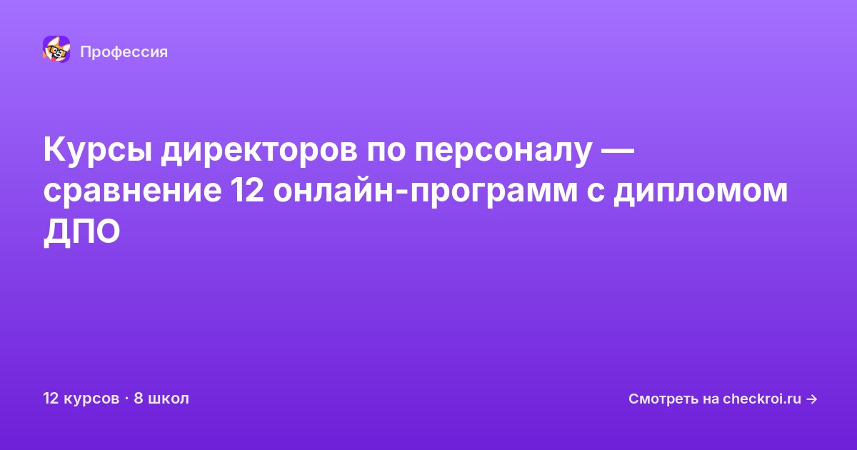 Курсы по Директор по персоналу