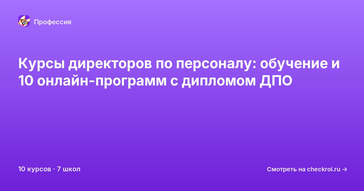 Курсы для&nbsp;директоров по персоналу