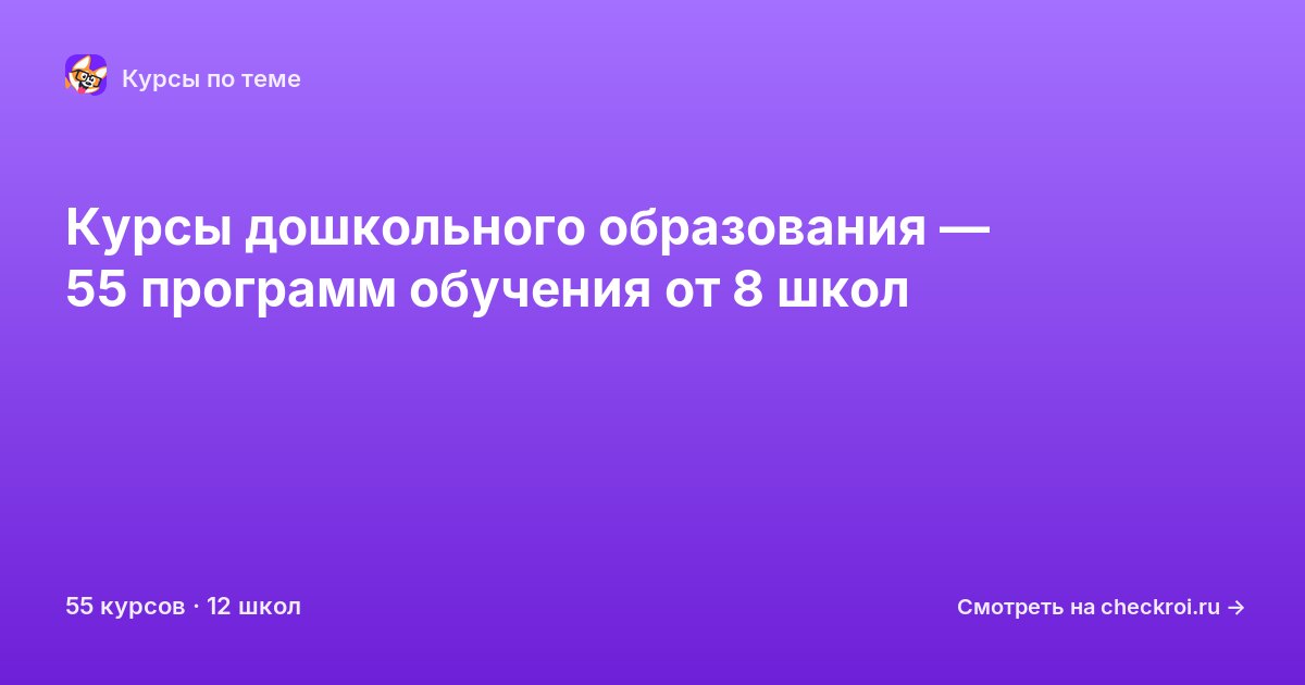 Курсы по Дошкольное образование