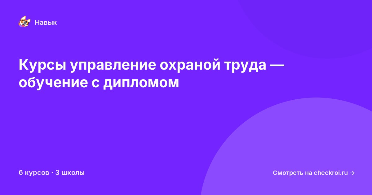 Курсы по Управление охраной труда