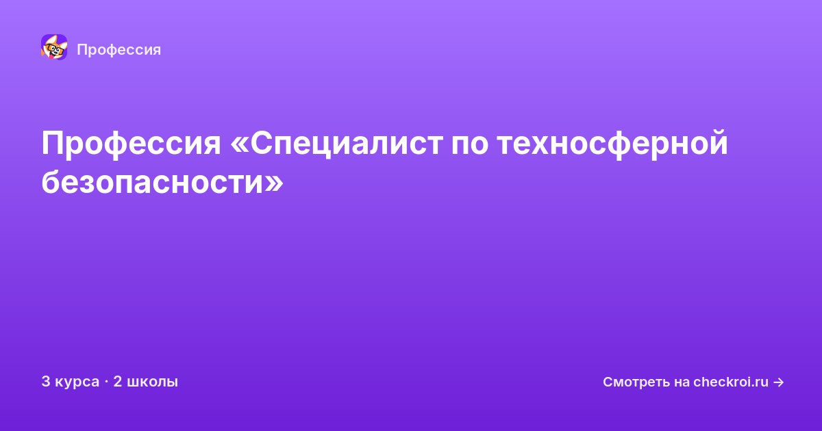 Курсы для&nbsp;специалистов по техносферной безопасности