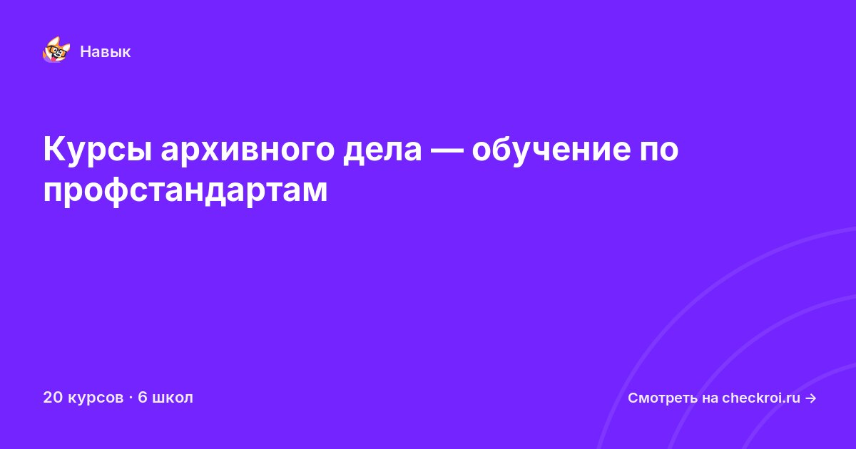 Курсы по Архивное дело