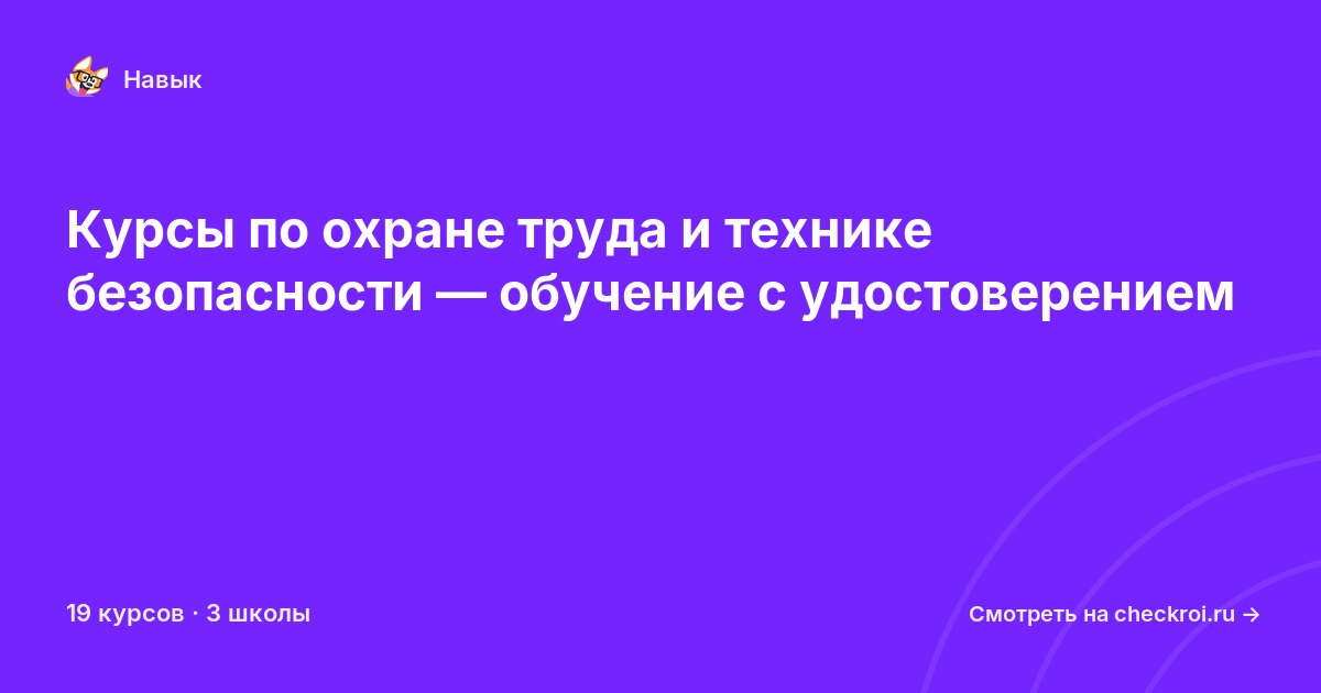 Курсы по Охрана труда и техника безопасности
