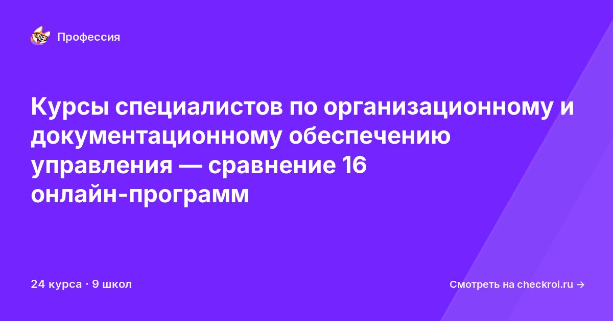 Курсы для&nbsp;специалистов по организационному и документационному обеспечению управления
