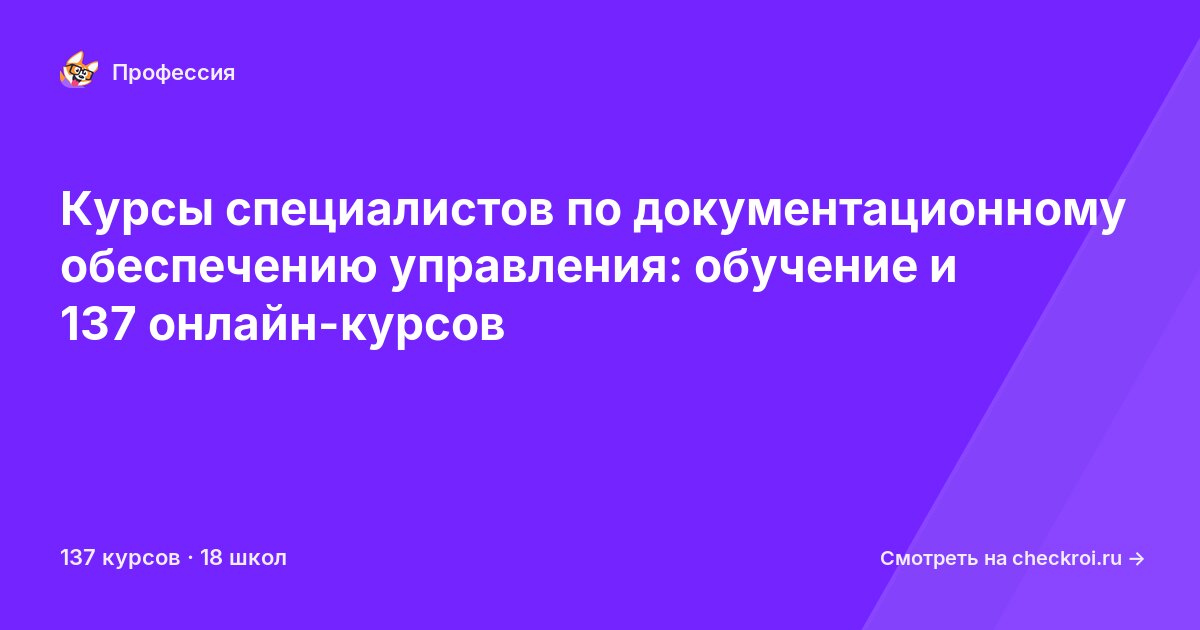 Курсы для&nbsp;специалистов по организационному и документационному обеспечению управления