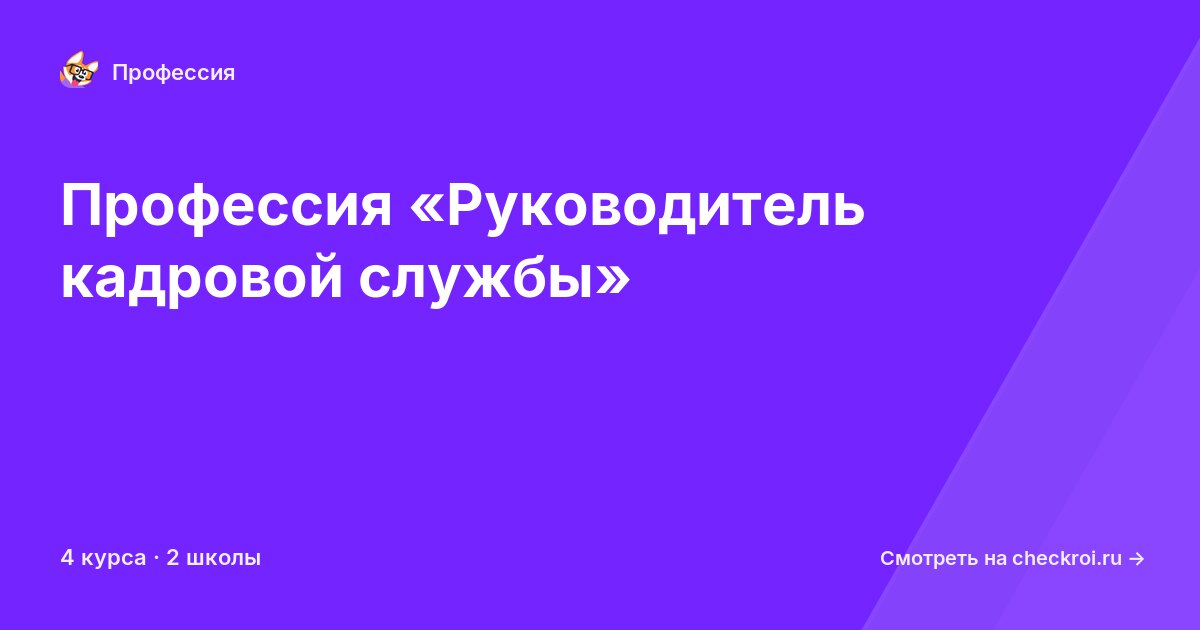 Курсы для&nbsp;руководителей кадровой службы