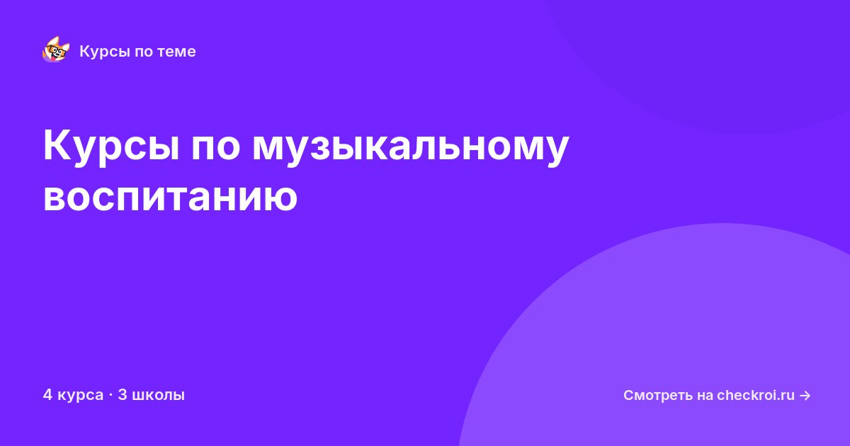 Курсы по Музыкальное воспитание