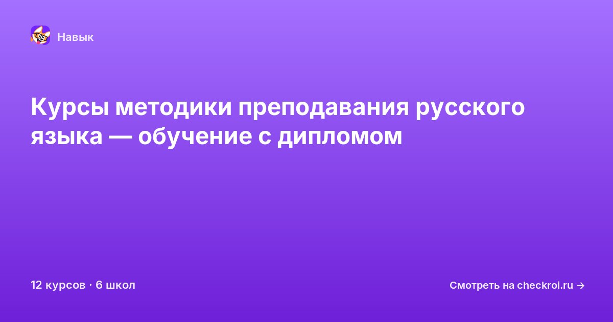 Курсы по Методика преподавания русского языка