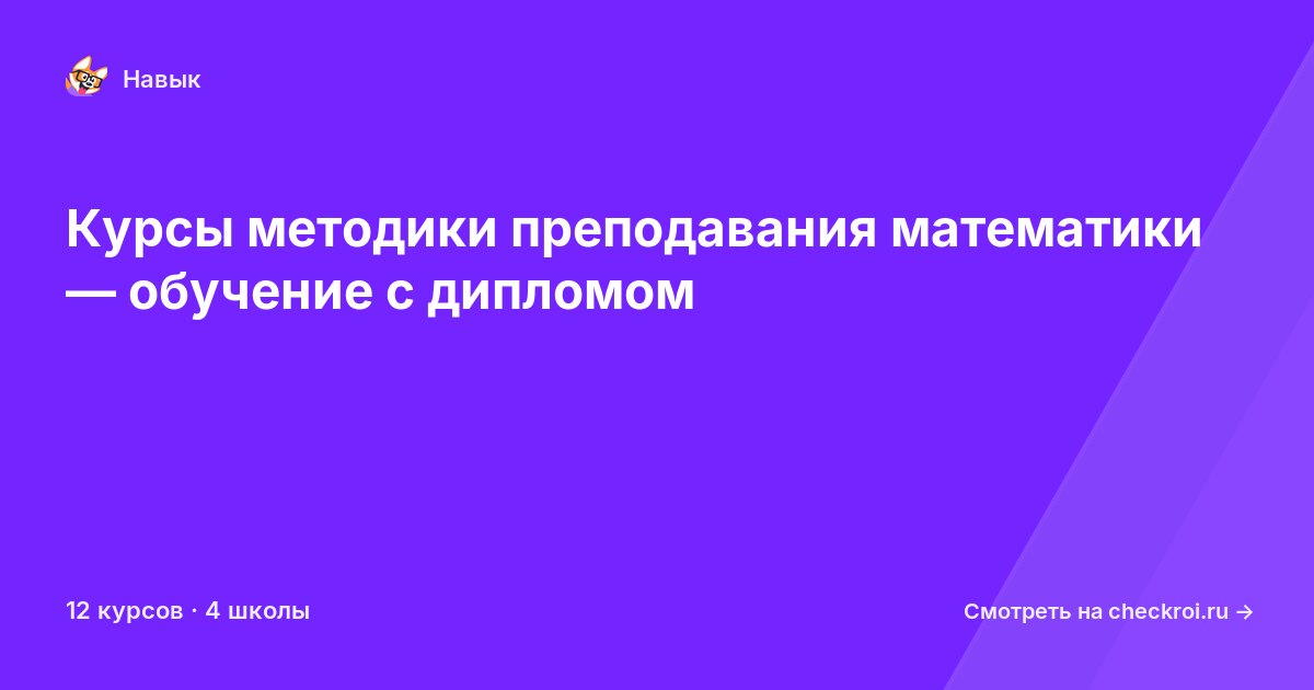 Курсы по Методика преподавания математики