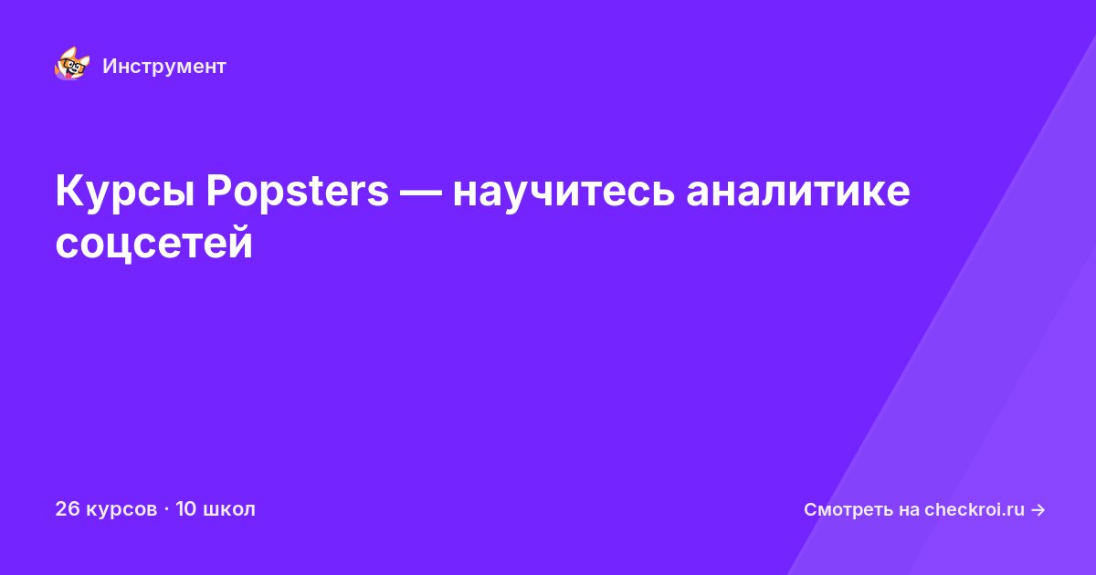 Курсы по Popsters