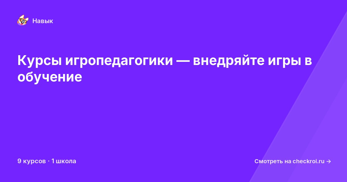 Курсы по Игропедагогика
