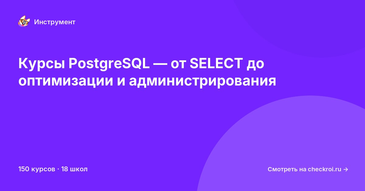 Курсы по PostgreSQL