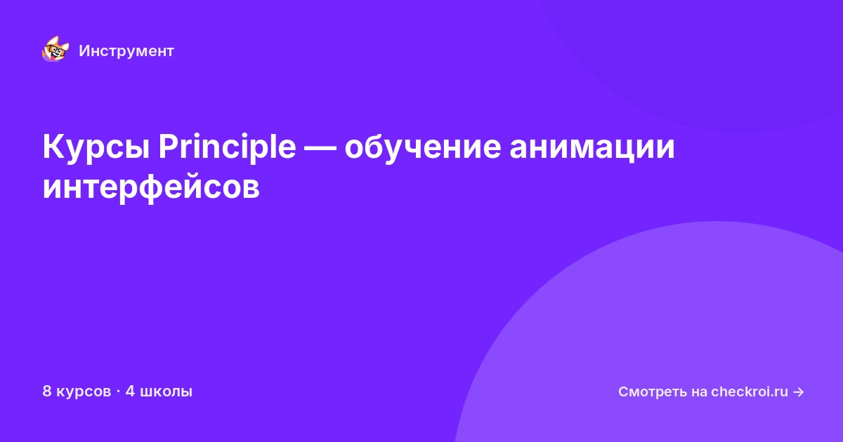 Курсы по Principle