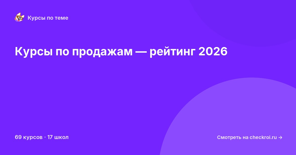 Курсы по Продажи