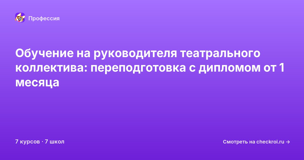 Курсы для&nbsp;руководителей театрального коллектива