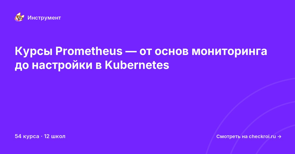 Курсы по Prometheus