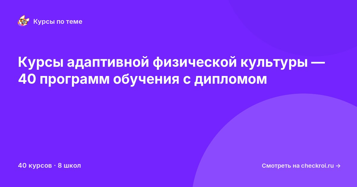 Курсы по Адаптивная физическая культура
