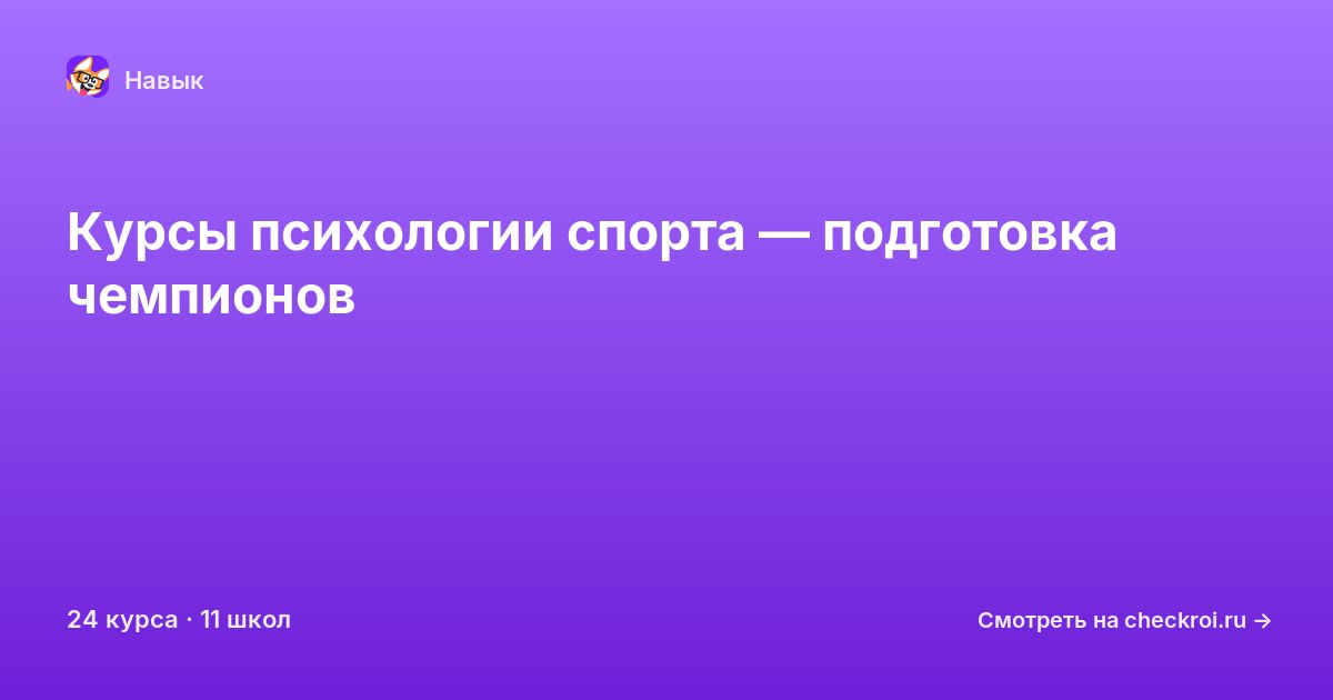Курсы по Психология спорта