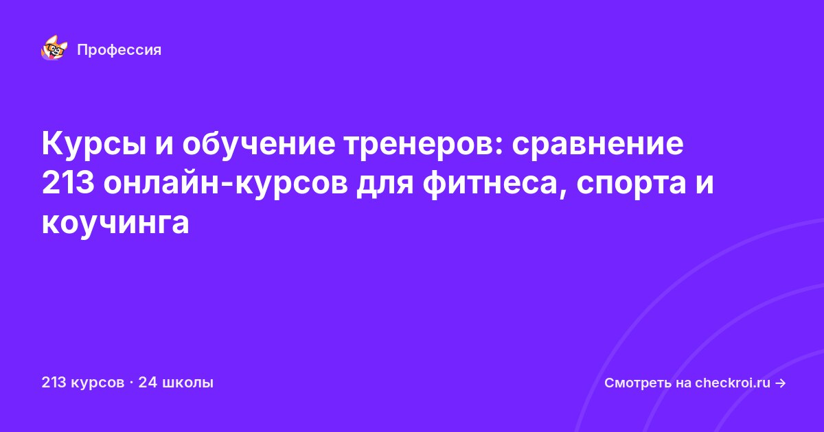 Курсы для&nbsp;тренеров
