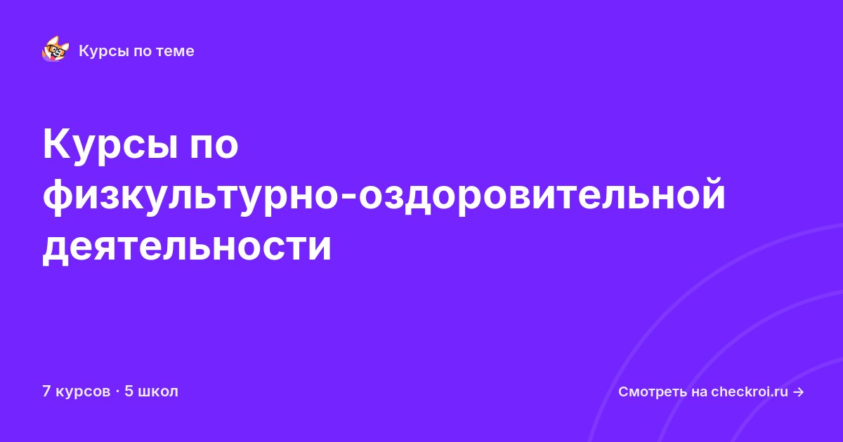 Курсы по Физкультурно-оздоровительная деятельность