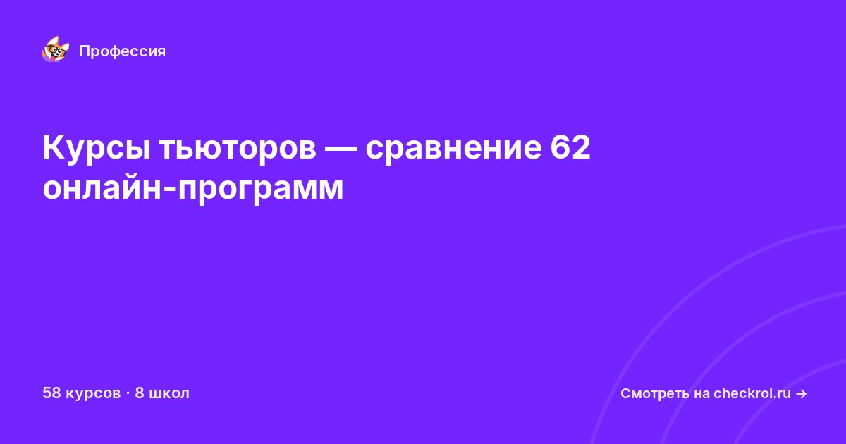 Курсы по Тьютор