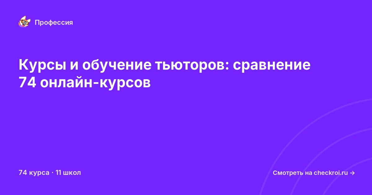 Курсы для&nbsp;тьюторов