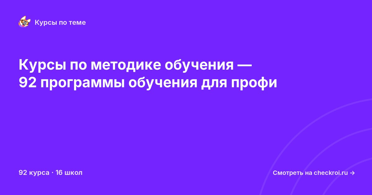 Курсы по Методика обучения