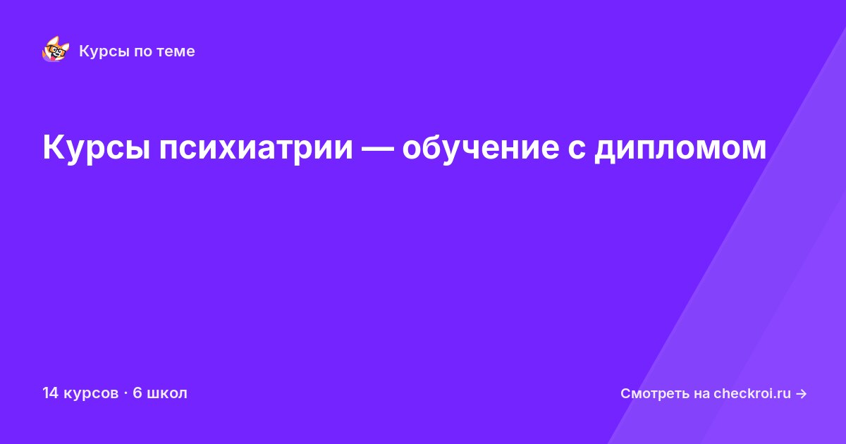 Курсы по Психиатрия