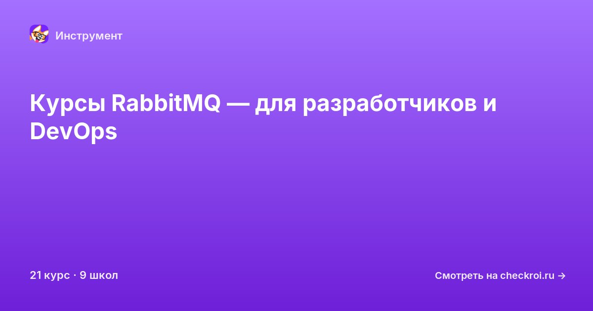 Курсы по RabbitMQ