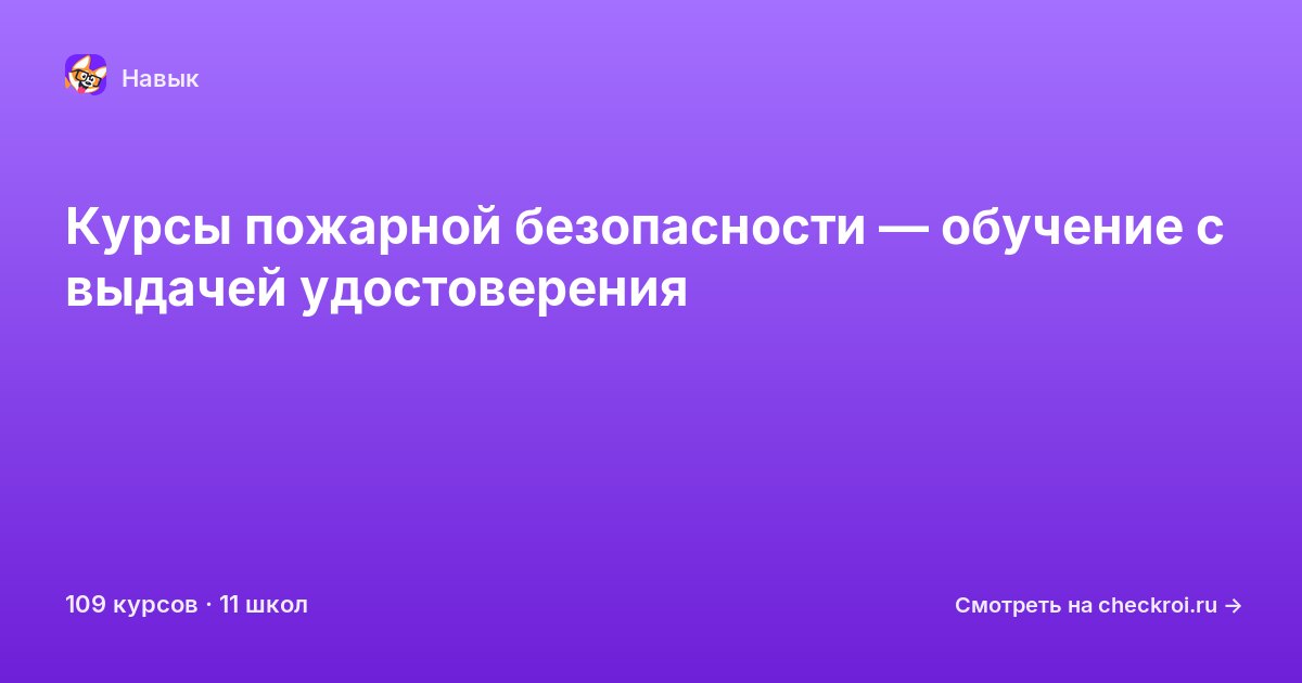 Курсы по Пожарная безопасность