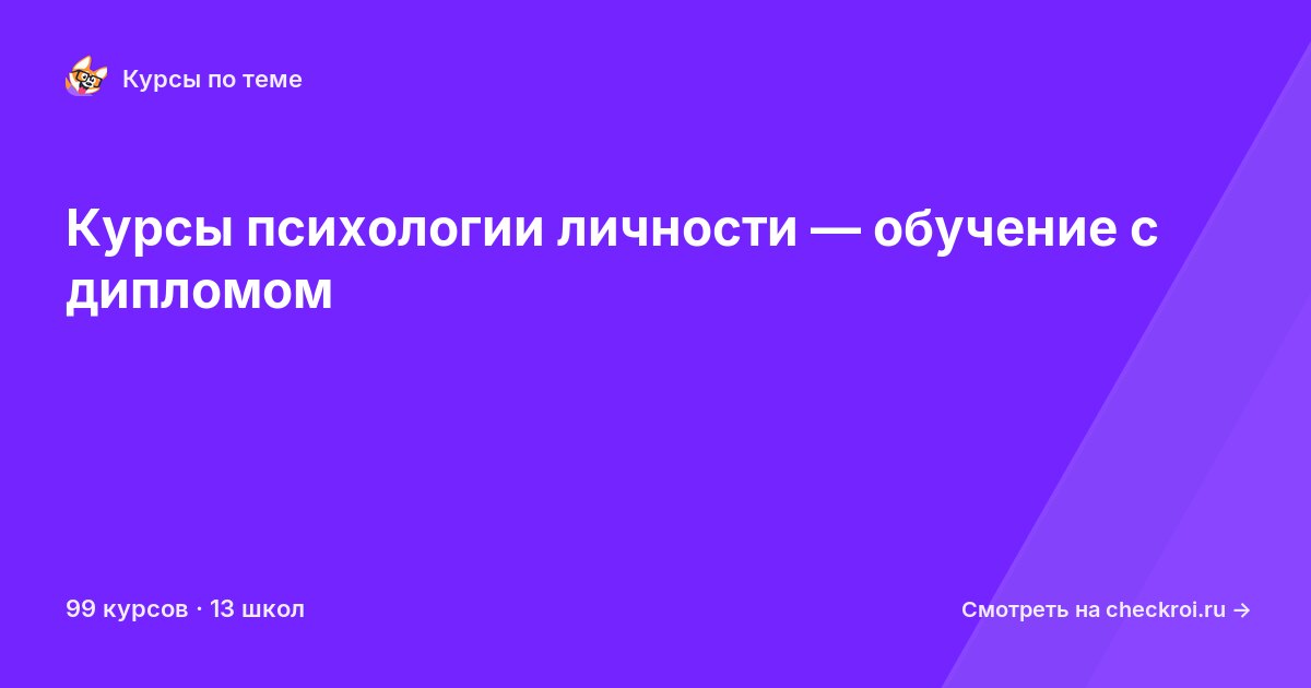 Курсы по Психология личности