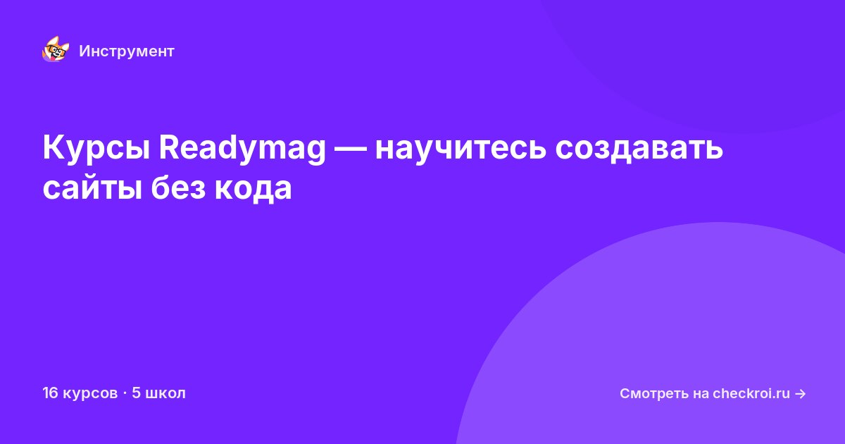 Курсы по Readymag