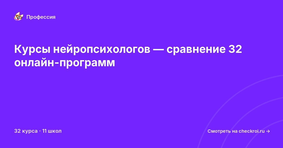Курсы по Нейропсихолог