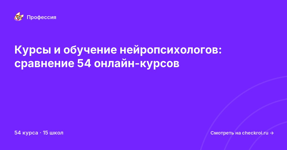 Курсы для&nbsp;нейропсихологов