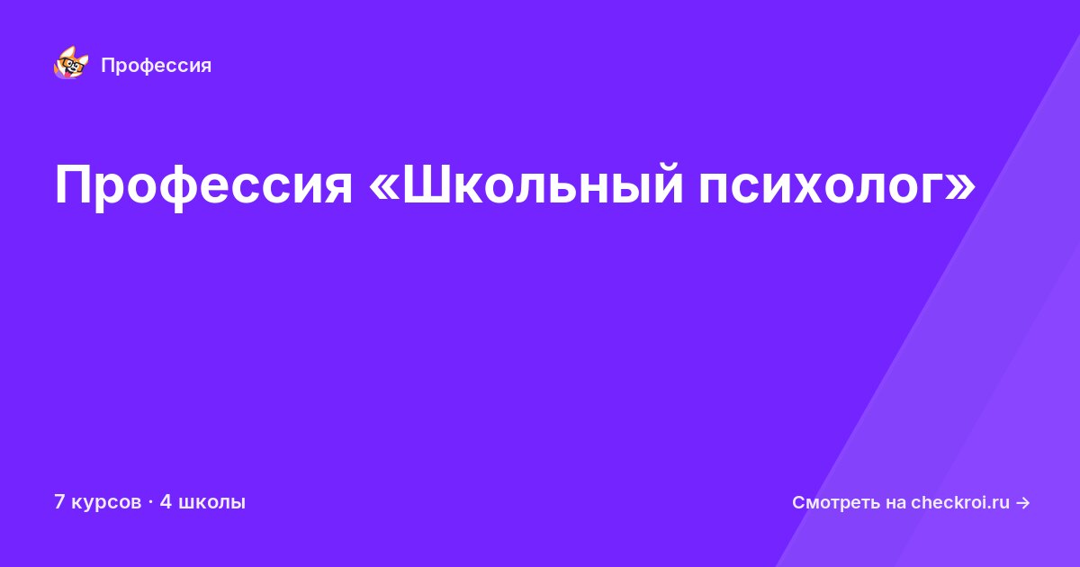 Курсы для&nbsp;школьных психологов