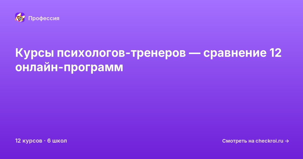 Курсы по Психолог-тренер