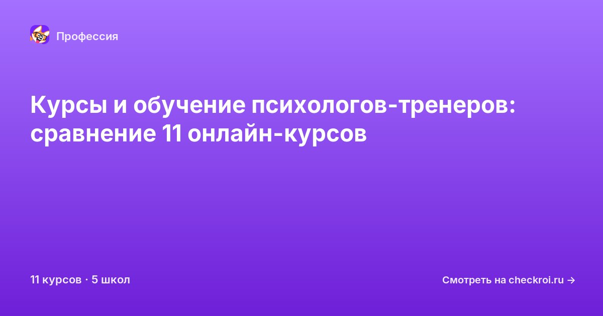 Курсы для&nbsp;психолог-тренеров