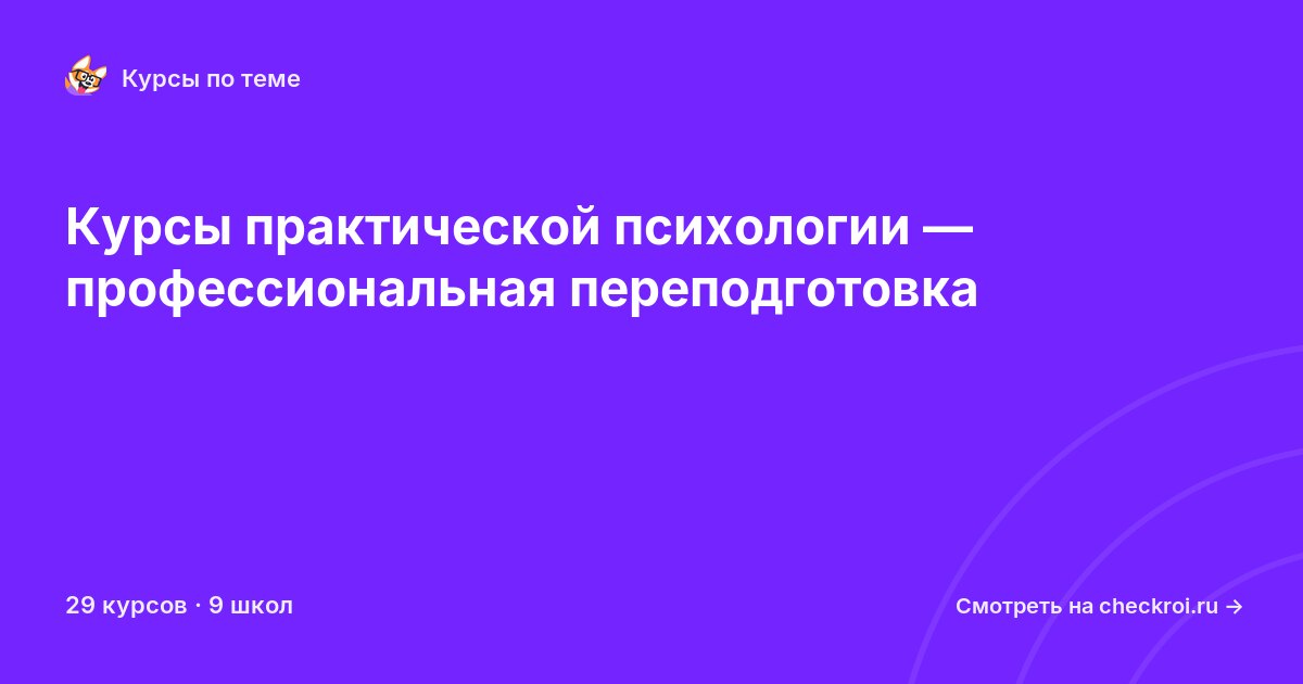Курсы по Практическая психология