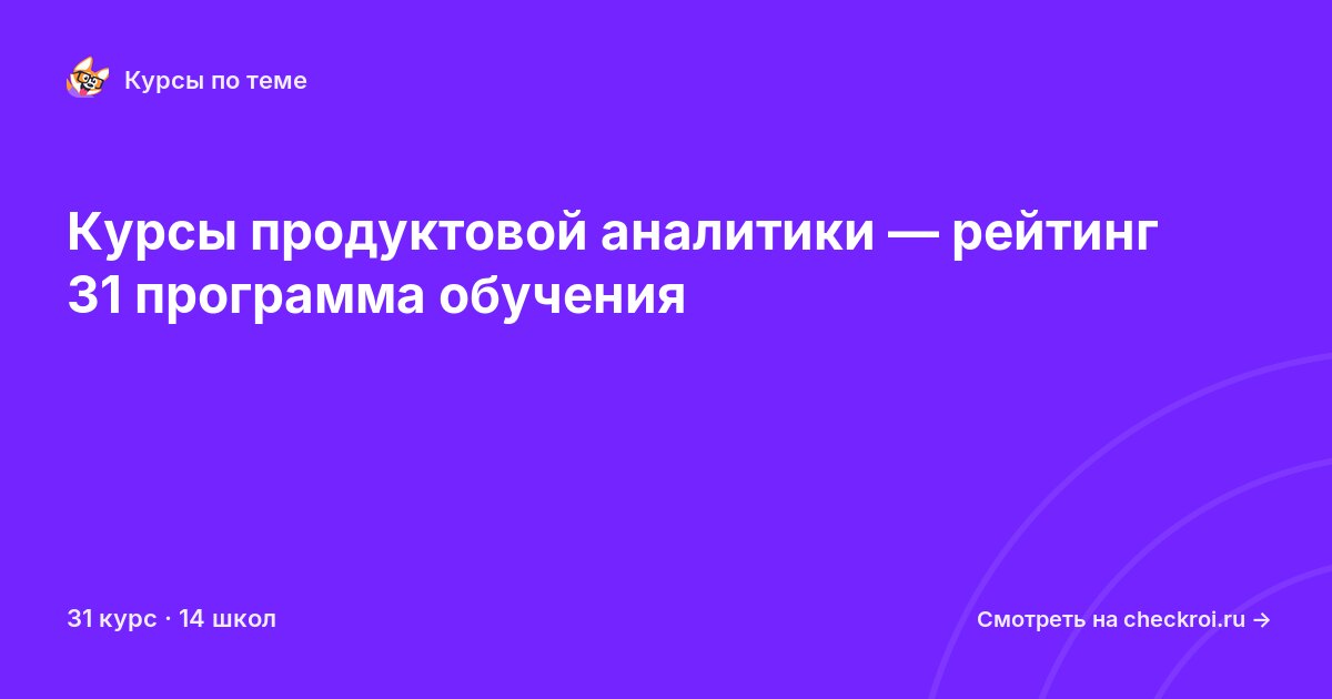 Курсы по Продуктовая аналитика