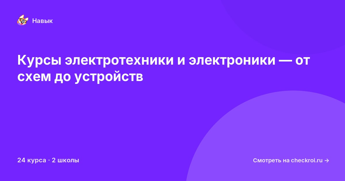 Курсы по Электротехника и электроника