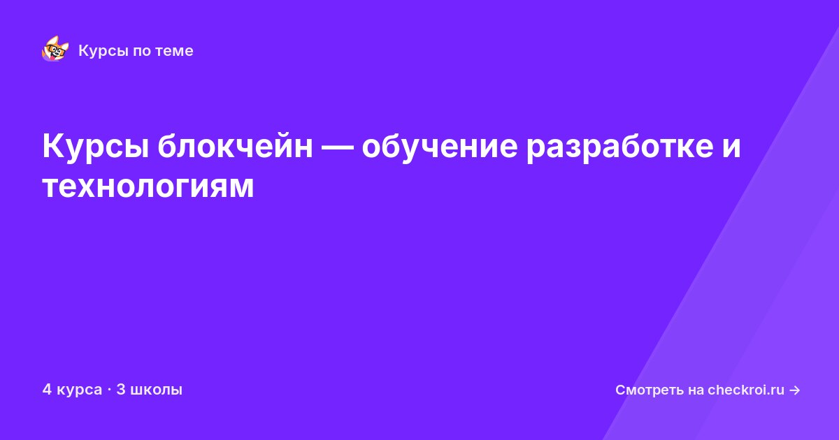 Курсы по Блокчейн