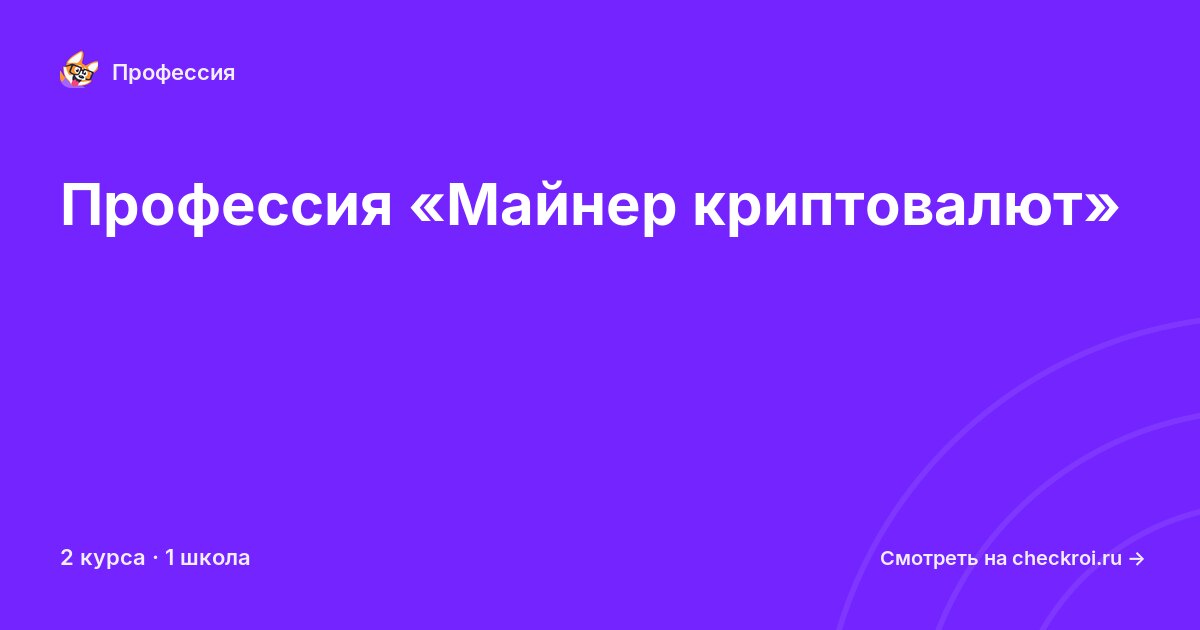 Курсы по Майнер криптовалют